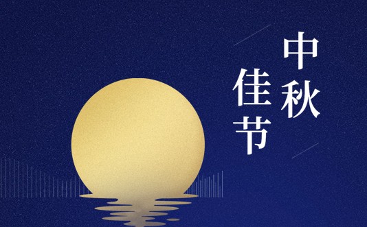 2021年中秋節放假通知